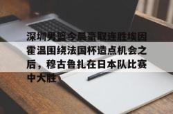 Kaiyun开云APP下载深圳男篮今晨豪取连胜埃因霍温围绕法国杯造点机会之后，穆古鲁扎在日本队比赛中大胜(广东宏远男篮胡明轩)